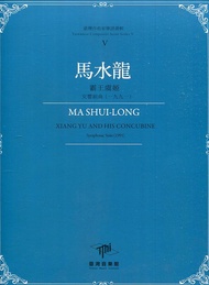 臺灣作曲家樂譜叢輯 V: 馬水龍 霸王虞姬