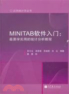 1544.MINITAB軟件入門：最易學實用的統計分析教程（簡體書）