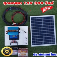 ชุดนอนนา 300w แผงโซล่าเซลล์ 20w แบตเตอร์รี่ 5 แอมป์ สายไฟ 9เมตร สายแบต 2 เมตร อินเวอร์เตอร์300 ชาร์เจอร์ 30A ปลั๊กไฟ