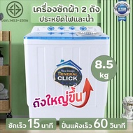 ลดพิเศษ เครื่องซักผ้า เครื่องซักผ้า 2 ถัง เครื่องซักผ้า 8.5kg เครื่องซักผ้า10kg เครื่องซักผ้าฝาบน Washing machine เครื่องซักผ้าราคาถูก คุณภาพดี จัดส่งเร็ว รับประกัน2ปี. เครื่องซักผ้า 8.5กก. One