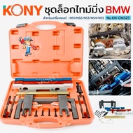 KONY BMW Timing Lock Set 16 Pieces/Set Engine N51/N52/N53/N54/N55 No.KN-CM325