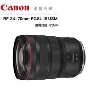 [德寶-高雄] Canon RF 24-70mm F2.8L IS USM EOS R5 R6大光圈變焦鏡 平行輸入貨