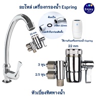 หัวต่อเบี่ยงทิศทางน้ำสแตนเลสใช้กับเครื่องกรองน้ำ espring ได้