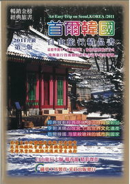 首爾韓國自由旅行精品書 2011 升級第三版 (新品)