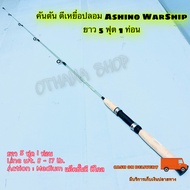 คันเบ็ดตกปลา  คันตัน ตีเหยื่อปลอม Ashino WarShip Line wt. 8-17 lb ยาว 5 ฟุต 1 ท่อน