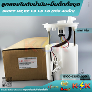 ลูกลอยในถังน้ำมัน  SWIFT 1.5 #15100-63J02-000