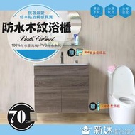 【新沐衛浴】70公分-防水木紋浴櫃(100%防水發泡板+PVC木紋)