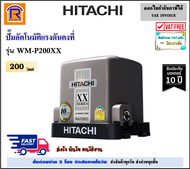 HITACHI (ฮิตาชิ)(ต่อราคาทักแชท) ปั๊มน้ำอัตโนมัติ 200 วัตต์ (200W) รุ่น WM-P200XX ( WM P200XX )(ไม่รว