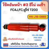 โช๊คอัพหน้า #3 ฮีโน่ เมก้า  FC4JFCฟูโซ่ T200   โช๊คอัพรถ6ล้อ- 10ล้อ โช็ครถบรรทุก ยี่ห้อ MAKOTO รหัส 