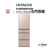 Hitachi日立 - R-HWS480YH-XN 470公升 五門纖巧變頻環保雪櫃 (晶瑩香檳金)