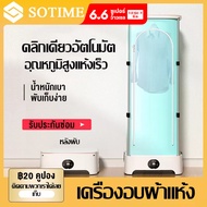 SOTIME เครื่องอบผ้า ตู้อบผ้าแห้ง  พับเก็บได้ ที่อบผ้าแห้ง กำลัง900W อบเสื้อได้ 15-20 ตัว/ครั้ง ผ้าแห้งไวลดกลิ่นอับชื้น