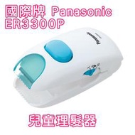 日本進口 境內版 國際牌 Panasonic ER3300P ER3300 兒童理髮器 電池版 LUC日本代購
