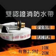 2023年消防水帶2.5吋10M水帶2.5" 消防水帶 20M 2吋半 鋁頭 有製造年份2 1/2" 65認證水帶接頭