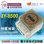 【夯】中一電工JY-8500 30A定時器120段定時開關停電補償150小時 三晰電工 JY8500 定時器開關 含稅