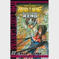 聖鬥士星矢 THE LOST CANVAS 冥王神話22 作者：手代木史織,車田正美