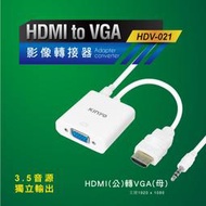 全新原廠保固一年KINYO帶3.5音源鍍金HDMI轉VGA影像轉接器(HDV-021)