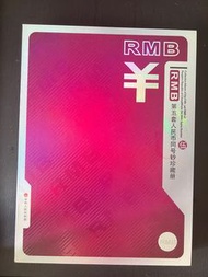 第五套人民幣珍藏冊同號鈔