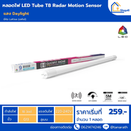 หลอดไฟเซ็นเซอร์ จับความเคลื่อนไหว LED 9 วัตต์18 วัตต์ LeKise LED Tube T8 Radar Motion Sensor