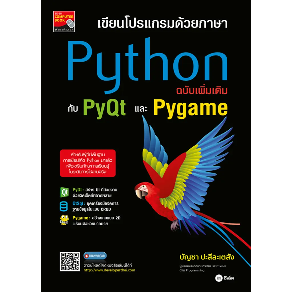 เขียนโปรแกรมด้วยภาษา Python ฉบับเพิ่มเติมกับ PyQt และ Pygame