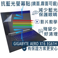 [Ezstick] GIGABYTE AERO X16 EG61H Anti-Blue Light Screen Sticker|Mirror/Matte Optional|Laptop Protec