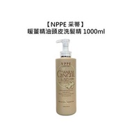 🌻居家洗護🌻NPPE 采蒂 暖薑精油頭皮洗髮精 1000ml 洗髮精 保濕 精油 頭皮調理 芝彩-SAL