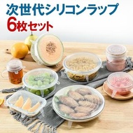 日本🇯🇵直送矽膠伸縮保鮮蓋6 枚set (預購）