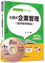 國民營事業、台電、中油、捷運：主題式企業管理（適用管理概論） &lt;讀書計畫表&gt; (新品)