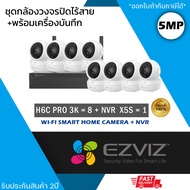 (ชุด 8 ตัว) EZVIZ ชุดกล้องไร้สาย (กล้องรุ่น H6c Pro 3K 5MP = 8 ตัว + NVR 8ch รุ่น NVR-CS-X5S 8ch = 1