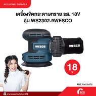 เครื่องขัดกระดาษทราย รส. 18V รุ่น WS2302.9WESCO ของแท้ รับประกัน 1 ปี