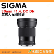 SIGMA 30mm F1.4 DC DN 定焦大光圈鏡頭 恆伸公司貨 適用 Canon Nikon SONY 富士