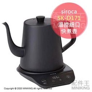 日本代購 空運 2020新款 siroca SK-D171 溫控 細口 快煮壺 0.8L 保溫 手沖咖啡壺