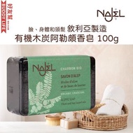 NAJEL - 手工古皂 有機木炭阿勒頗香皂 100g｜香港行貨 敘利亞阿勒頗製造