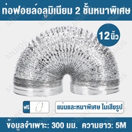 ท่อลมฟอยล์ 12 นิ้ว 5M ท่อพัดลมระบายอากาศ ท่อเครื่องดูดควัน ท่อไอเสีย ท่อแฟร็กอ่อน ท่อลมอากาศ 4\6\8\1
