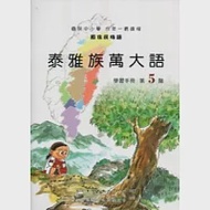 泰雅族萬大語學習手冊第5階 [附光碟] 作者：古秋鳳、乃明東、古粘月琴、沈石彩玉、沈秀玲、張秋娘、曾子樵、曾子璿、邱若龍