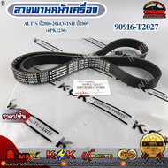 สายพานหน้าเครื่อง ALTIS ปี2010-2014WISH ปี2009 (6PK1230) #90916-T2027 *** สินค้าคุณภาพดี ราคาพิเศษ