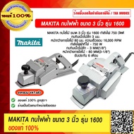 MAKITA กบไฟฟ้า รุ่น 1600 ขนาด 3 นิ้ว 750 วัตต์ ของแท้ 100% รับประกัน 6 เดือน ราคารวม VAT แล้ว