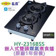 氣霸 - HY-2316BSS 嵌入式雙頭煤氣煮食爐 (原廠1年保養)