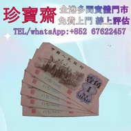 第一版人民币，舊錢幣 紙幣，舊版人民幣，第一套人民幣，第二套人民幣，第三套人民幣，第四套人民幣，民國紙幣，民國幣，中國人民銀行，中國農民銀行，廣東省銀行，雙馬耕地，萬馬圖，背綠，車工，蘇叁圓，大黑拾，