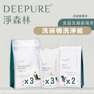 【DEEPURE 淨森林】洗碗機洗劑套組（洗碗粉x3、光潔劑x3、軟化鹽x2）一年份