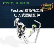 【優選】FESTOOL德國費斯託電圓鋸TS55木工導軌吸塵切割鋸各配件需訂貨
