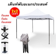 พร้อมส่งในไทย เต็นท์พับ เต้นท์ขายของ 2x2 2×3 เมตร ร่มใหญ่ตลาดนัด เต็นพับ เต็นท์ขนาด 3*3 เมตร เต๊นจอด