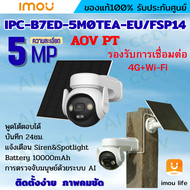 IMOU AOV PT 5MP กล้องวงจรปิด รุ่นIPC-B7ED-5M0TEA-EU รองรับ4GและWIFI พร้อมโซล่าเซลล์ มีไมค์และลำโพงใ