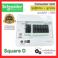 ของแท้100% Schneider SquareD S9HCL16 ตู้คอนซูมเมอร์ยูนิต ตู้ชไนเดอร์ ตู้สแควร์ดี 1เฟส2สาย 6ช่อง 10ช่