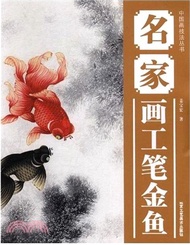 中國畫技法叢書：名家畫工筆金魚（簡體書）