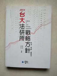 【當代二手書坊】學稔出版~陳台大等人~2011台大法研所戰略方針 民法、民訴、商事法~原價430元~二手價160元