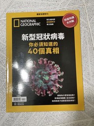 國家地理特刊：新型冠狀病毒40個真相