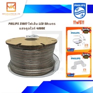 PHILIPS ไฟเส้นLED ไฟสายยาง ฟิลิปส์ 50เมตร Philips Rope Light LED Strip ไฟเส้น LED ฟิลิปส์ 31087 มี ใ