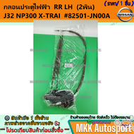 กลอนประตูไฟฟ้า NISSAN J32NP300X-TRAIL หน้า/หลัง (ซ้าย+ขวา) #80501-JN81A #80500-JN80A #82501-JN00A #