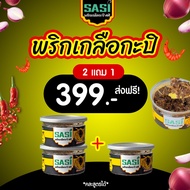 SASI เจ้าแรก ชลบุรี กะปิหวาน น้ำปลาหวาน ศศิ โปร 2แถม1 อร่อยแซ่บ เครื่องจัดมาเต็มกระปุก กุ้งเน้นๆ พริ