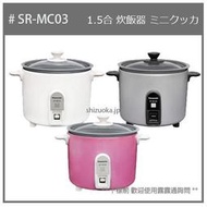 【現貨】日本 Panasonic 國際牌 復古 迷你 小電鍋 1.5合 料理 燉煮 煮飯 電鍋 三色 SR-MC03